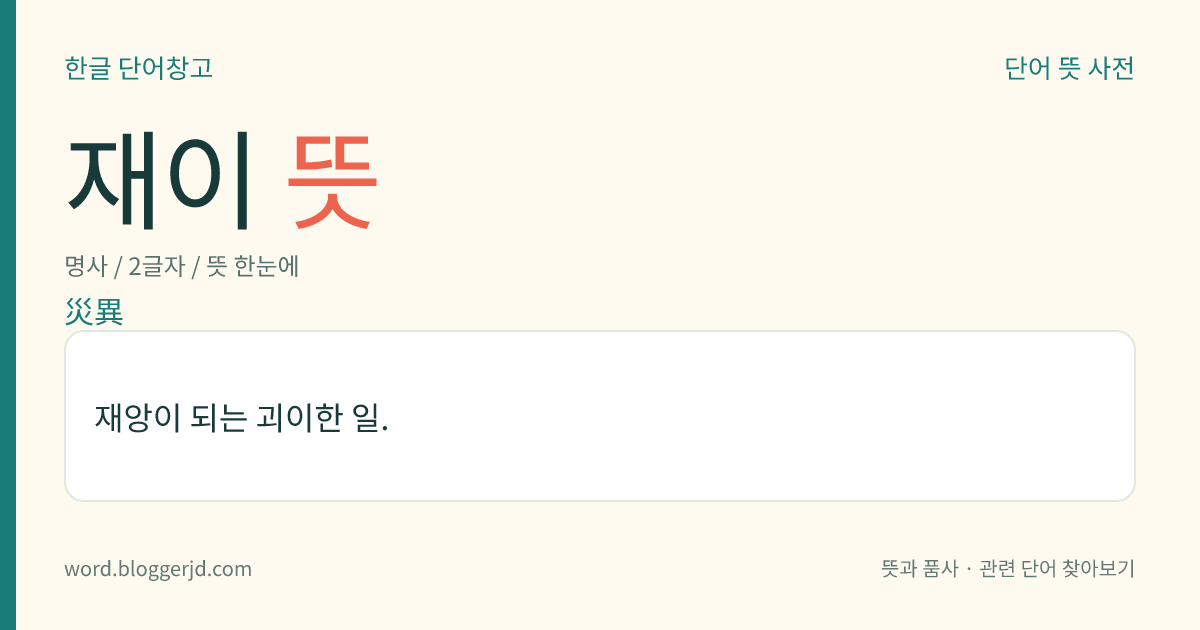 재이 뜻: 재앙이 되는 괴이한 일.