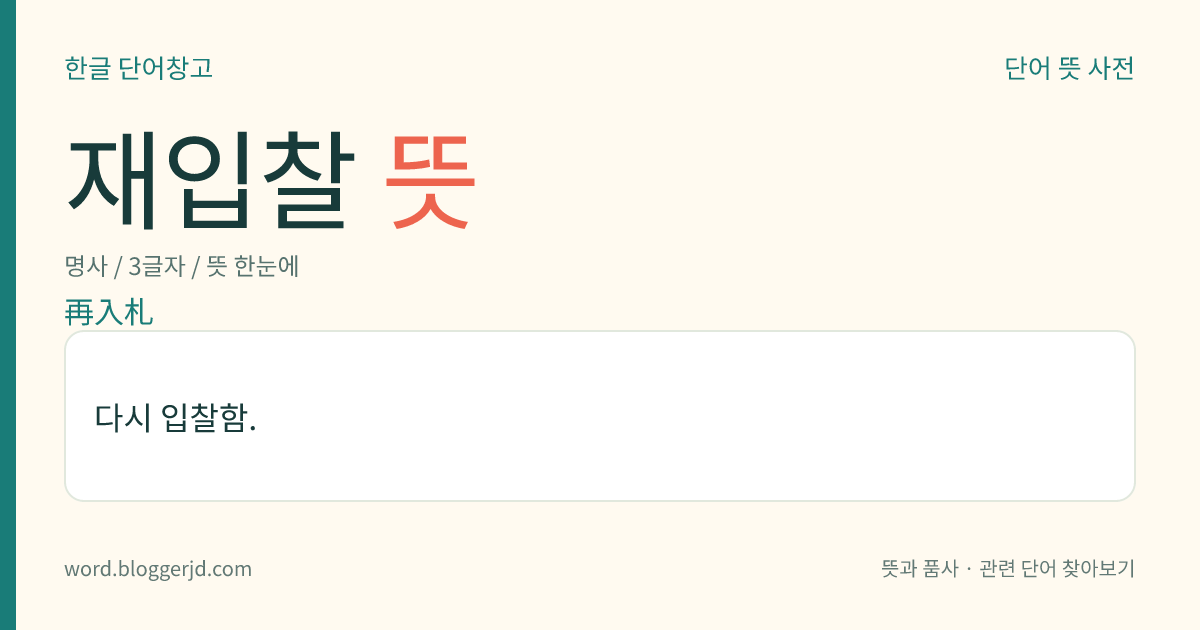재입찰 뜻: 다시 입찰함.