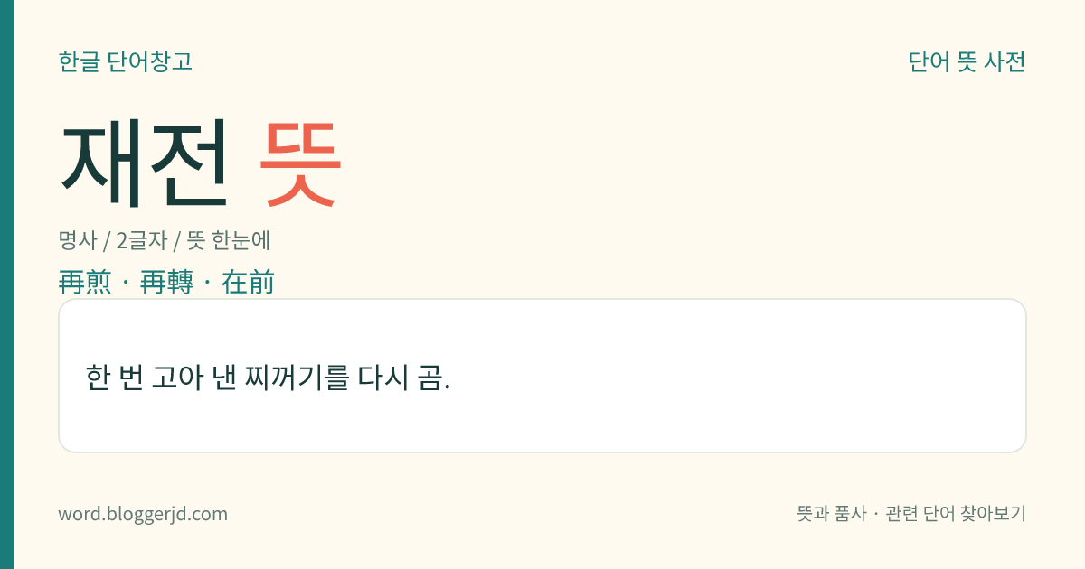 재전 뜻: 한 번 고아 낸 찌꺼기를 다시 곰.