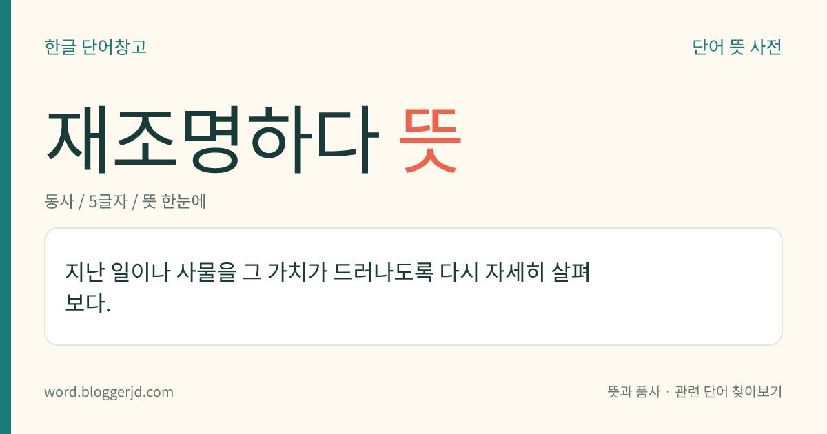 재조명하다 뜻: 지난 일이나 사물을 그 가치가 드러나도록 다시 자세히 살펴보다.