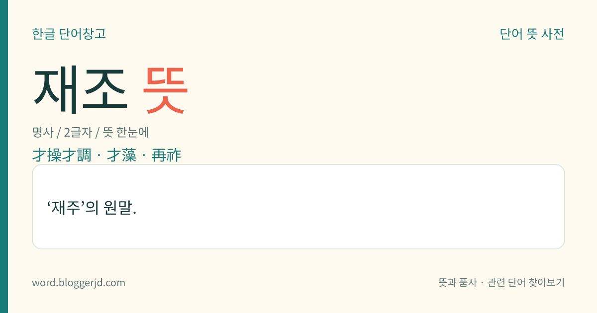 재조 뜻: ‘재주’의 원말.