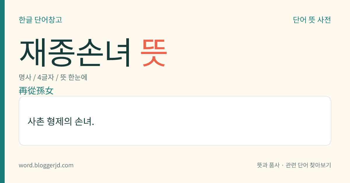 재종손녀 뜻: 사촌 형제의 손녀.