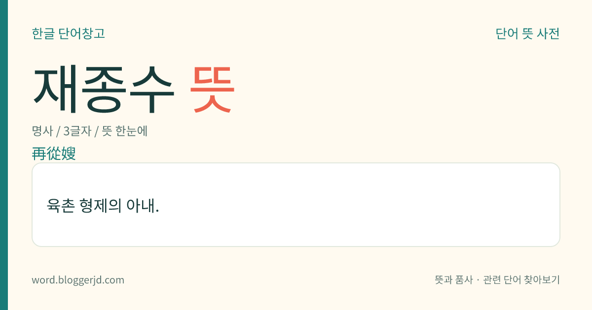 재종수 뜻: 육촌 형제의 아내.