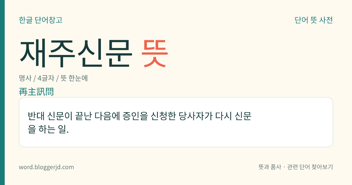 재주신문 뜻: 반대 신문이 끝난 다음에 증인을 신청한 당사자가 다시 신문을 하는 일.