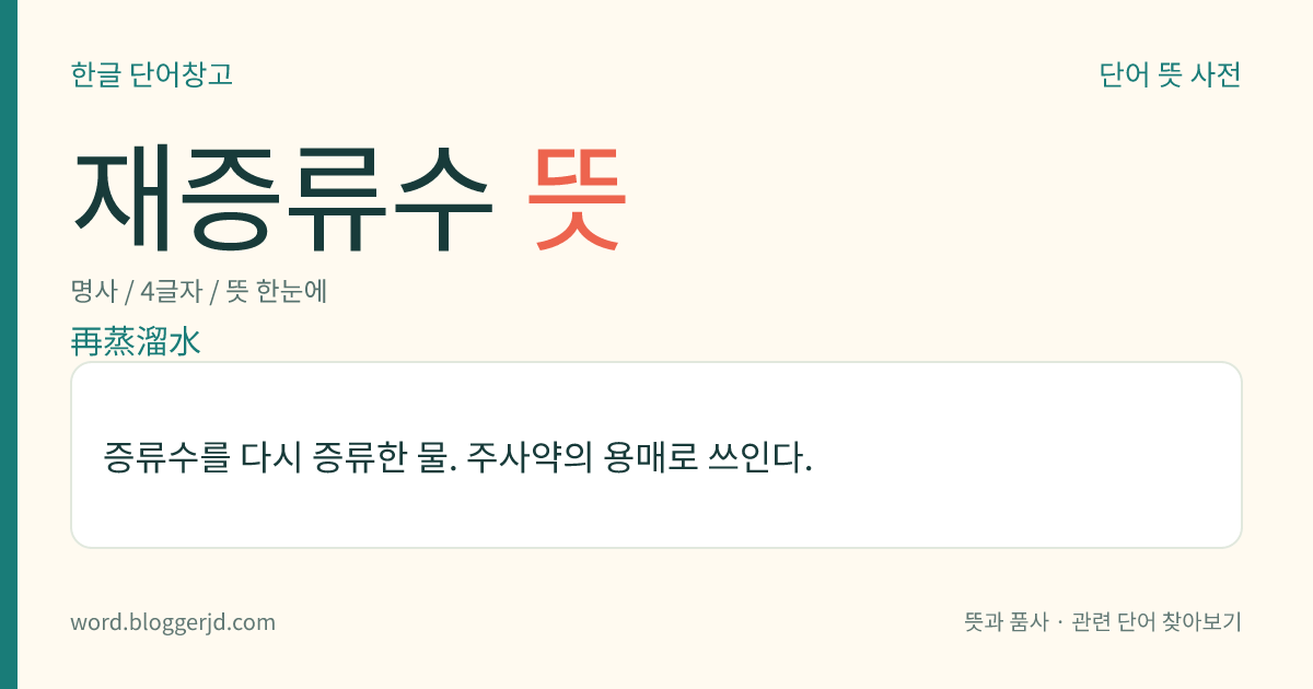 재증류수 뜻: 증류수를 다시 증류한 물. 주사약의 용매로 쓰인다.