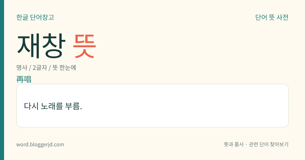 재창 뜻: 다시 노래를 부름.