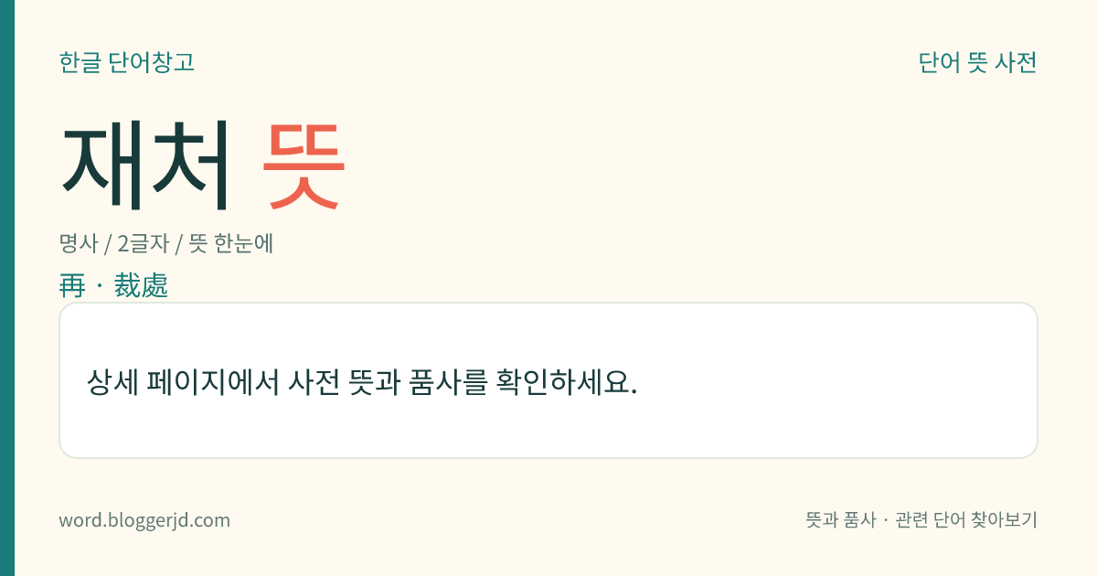 재처 뜻: → 재차.