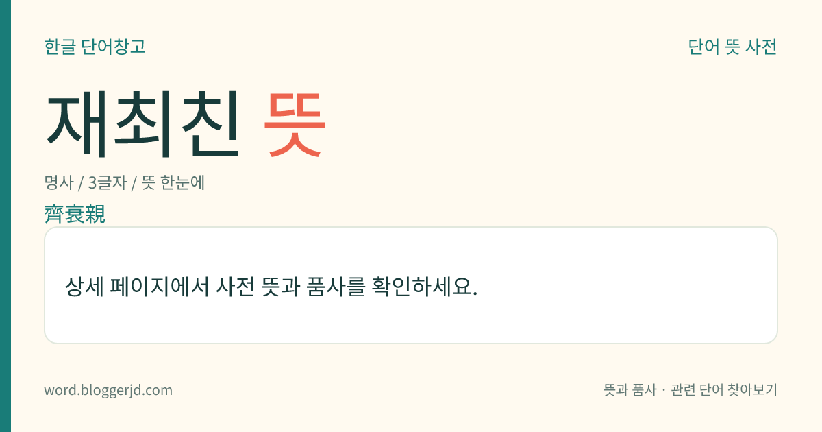 재최친 뜻: 재최복(齊衰服)을 입는 사이의 친족(親族). 어머니, 계모, 수양부모, 시어머니, 조부모, 증조부모, 고조부모 등을 이른다.