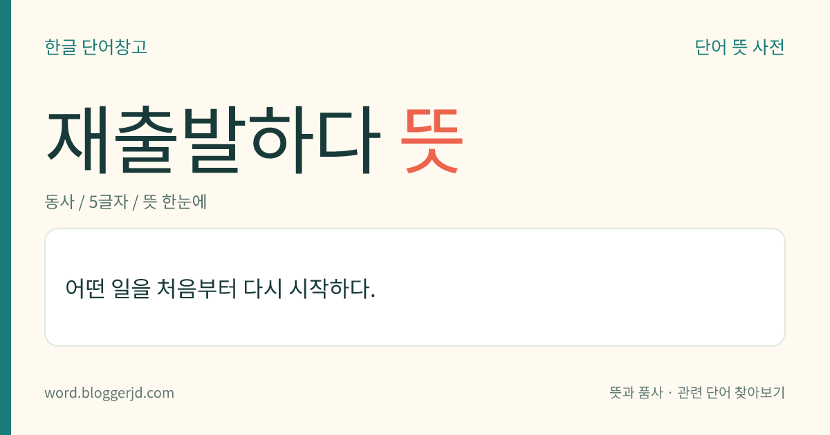 재출발하다 뜻: 어떤 일을 처음부터 다시 시작하다.