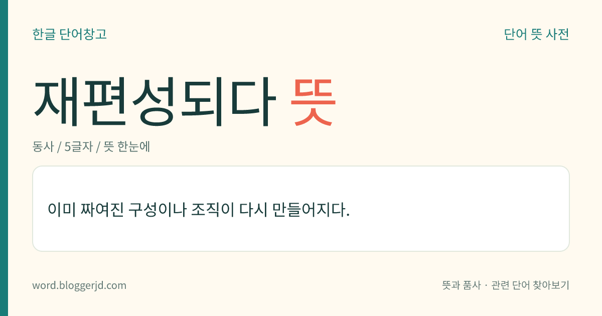 재편성되다 뜻: 이미 짜여진 구성이나 조직이 다시 만들어지다.