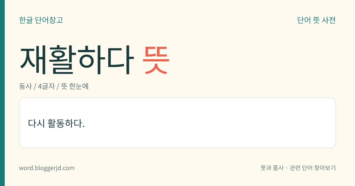 재활하다 뜻: 다시 활동을 시작하다.