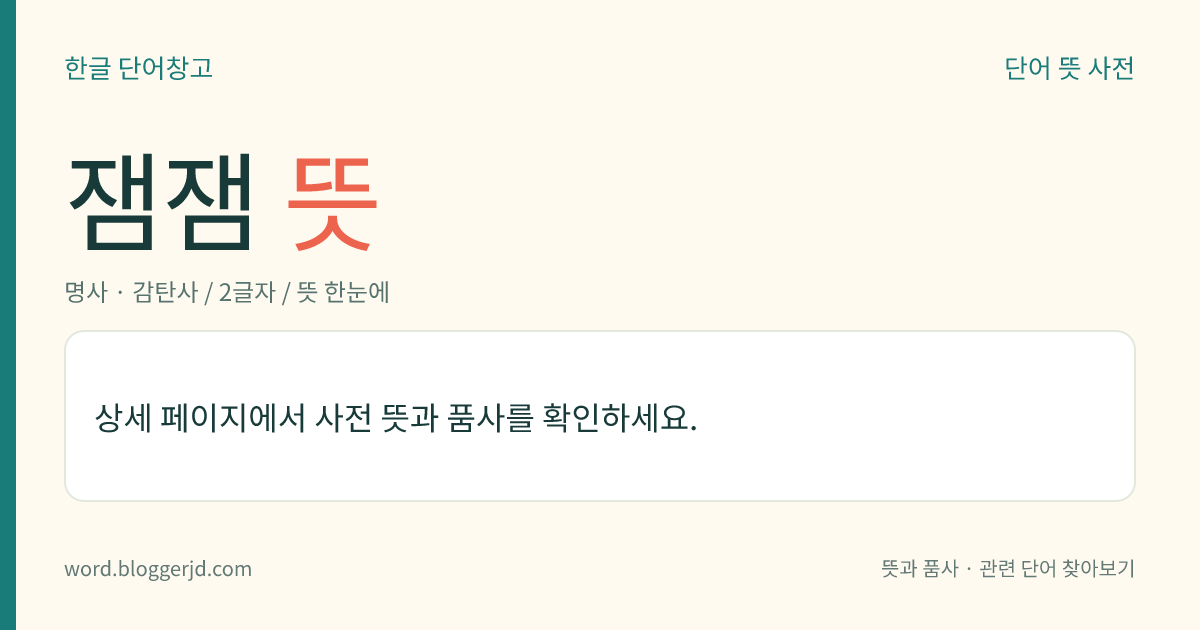 잼잼 뜻: → 죔죔1