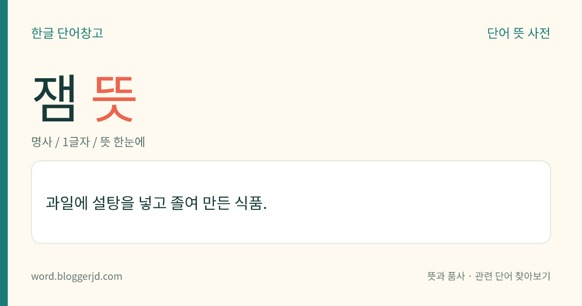 잼 뜻: 과일에 설탕을 넣고 졸여 만든 식품.