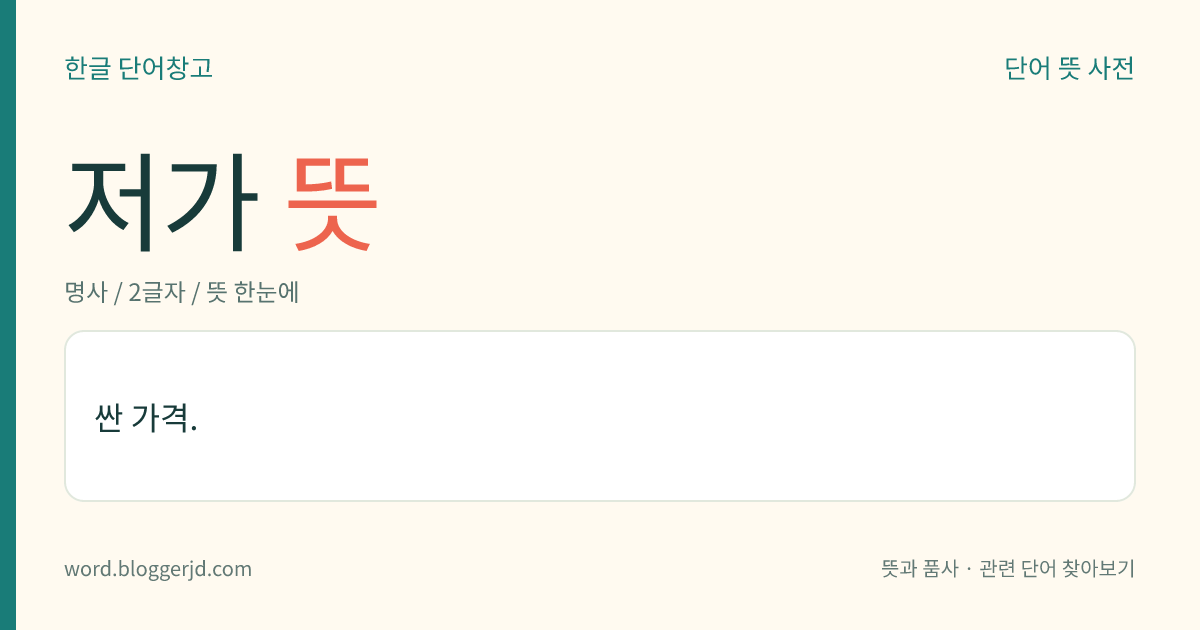 저가 뜻: 싼 가격.