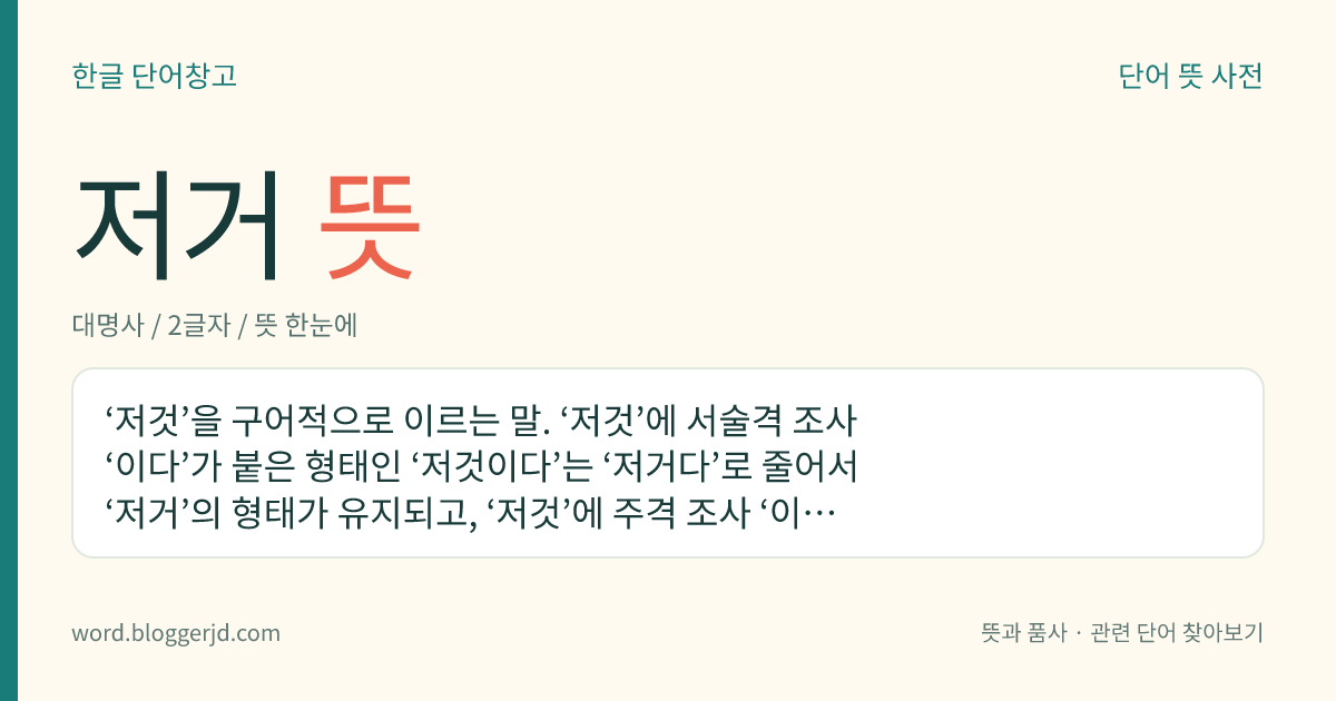 저거 뜻: 말하는 사람과 듣는 사람으로부터 멀리 있는 것을 가리키는 말.