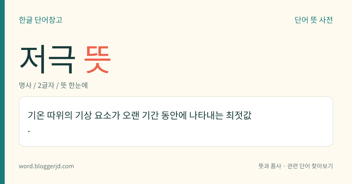 저극 뜻: 기온 따위의 기상 요소가 오랜 기간 동안에 나타내는 최젓값.