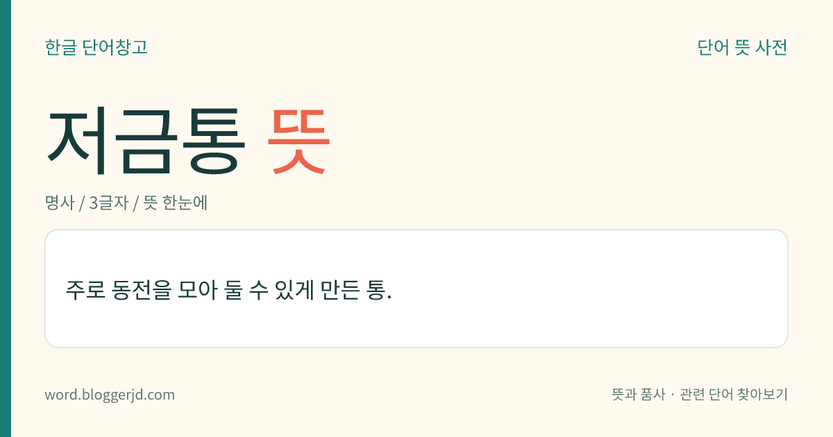 저금통 뜻: 돈을 넣어 모으는 통.
