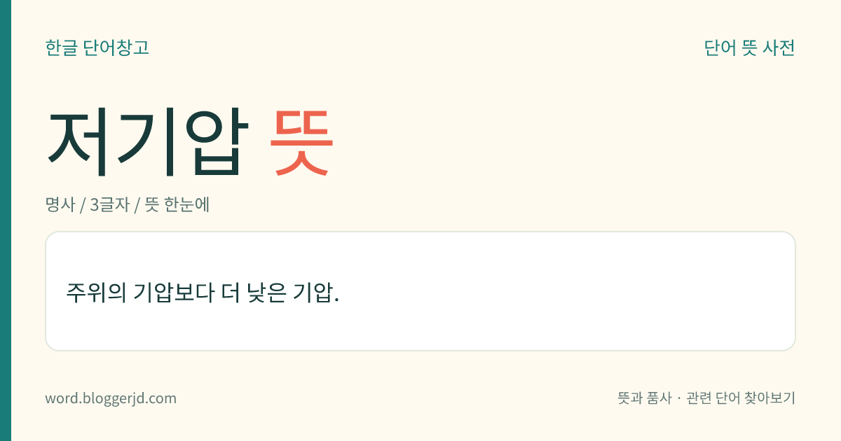 저기압 뜻: 주위의 기압보다 더 낮은 기압.