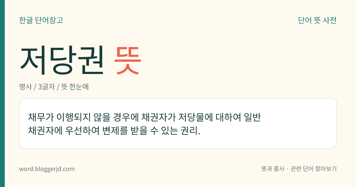 저당권 뜻: 빚을 진 사람이 빚을 갚지 못할 경우, 채권자가 담보에 대해 우선적으로 빚을 돌려받을 수 있는 권리.