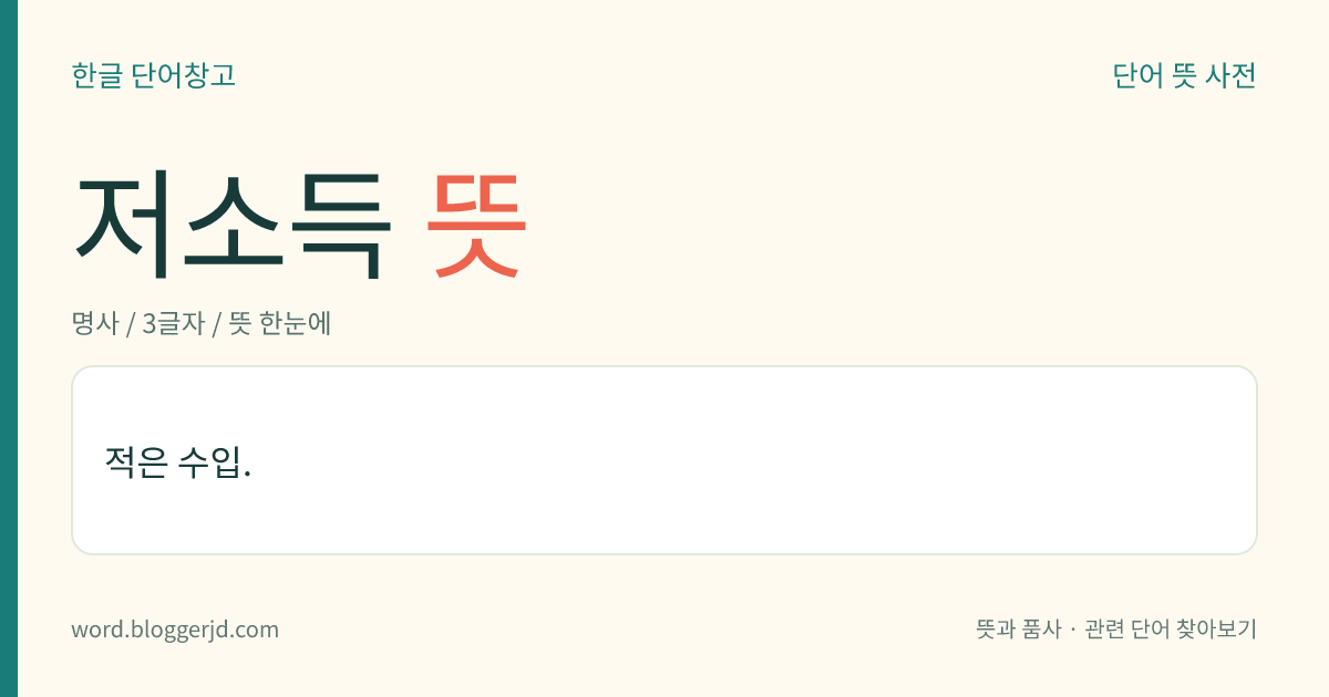 저소득 뜻: 적은 수입.