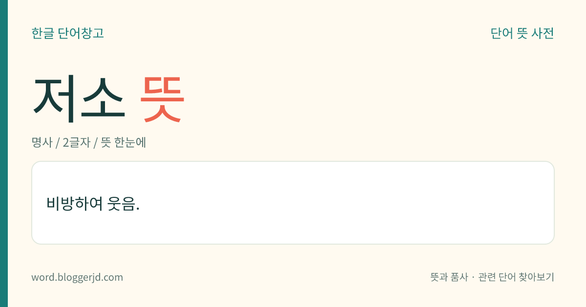 저소 뜻: 비방하여 웃음.