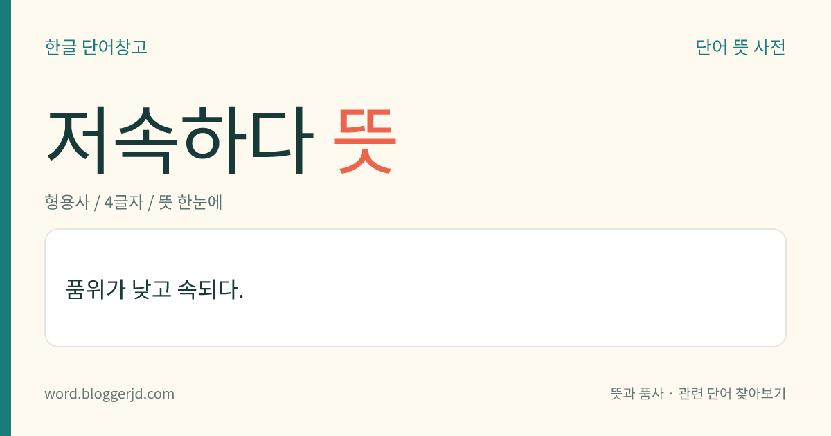 저속하다 뜻: 품위가 낮고 속되다.