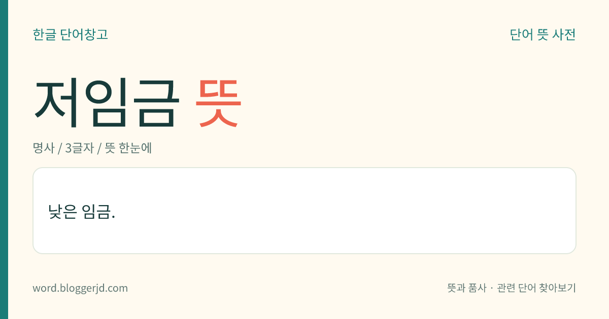 저임금 뜻: 낮은 임금.