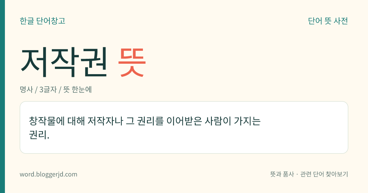 저작권 뜻: 창작물에 대해 저작자나 그 권리를 이어받은 사람이 가지는 권리.