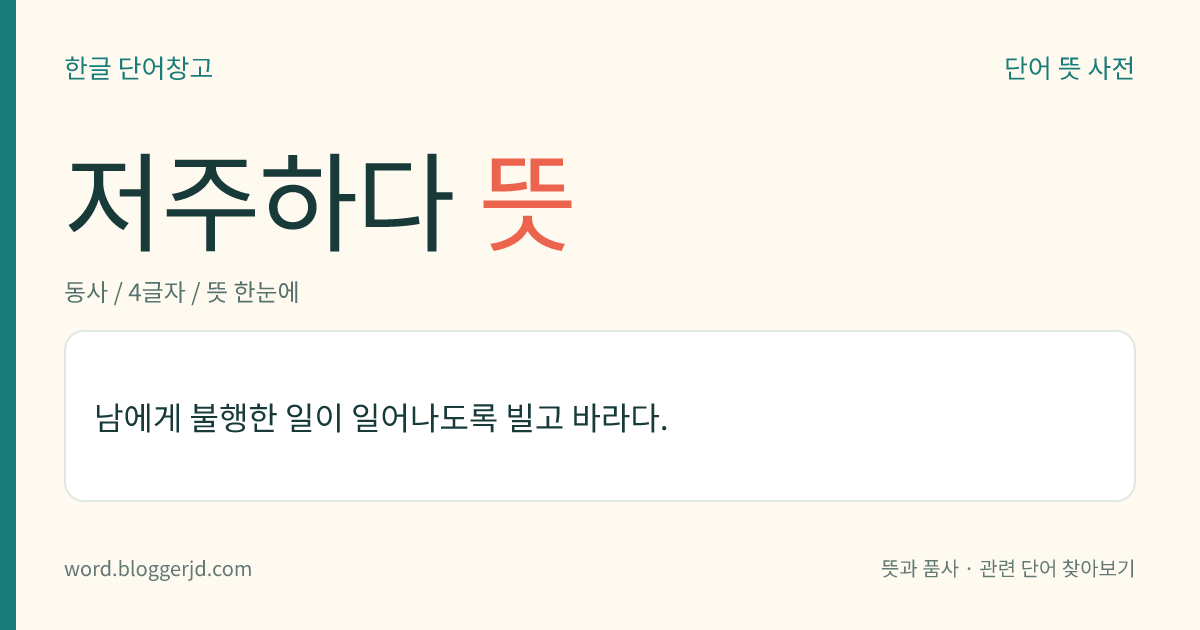 저주하다 뜻: 남에게 불행한 일이 일어나도록 빌고 바라다.