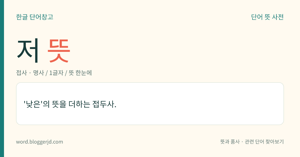 저 뜻: '낮은'의 뜻을 더하는 접두사.