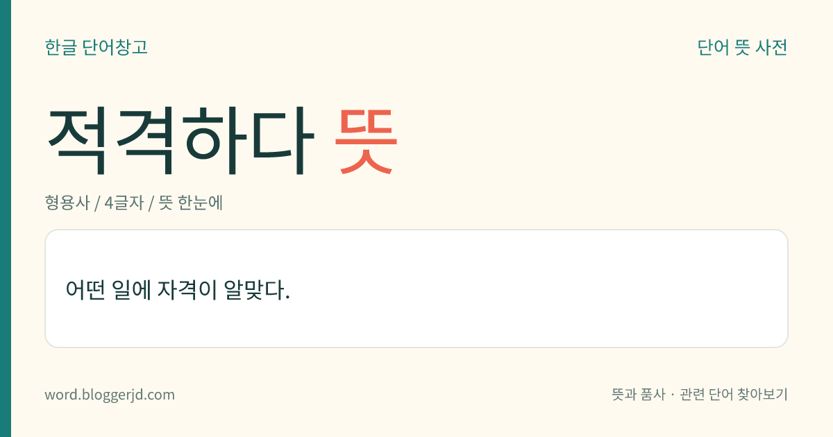 적격하다 뜻: 어떤 일에 자격이 알맞다.