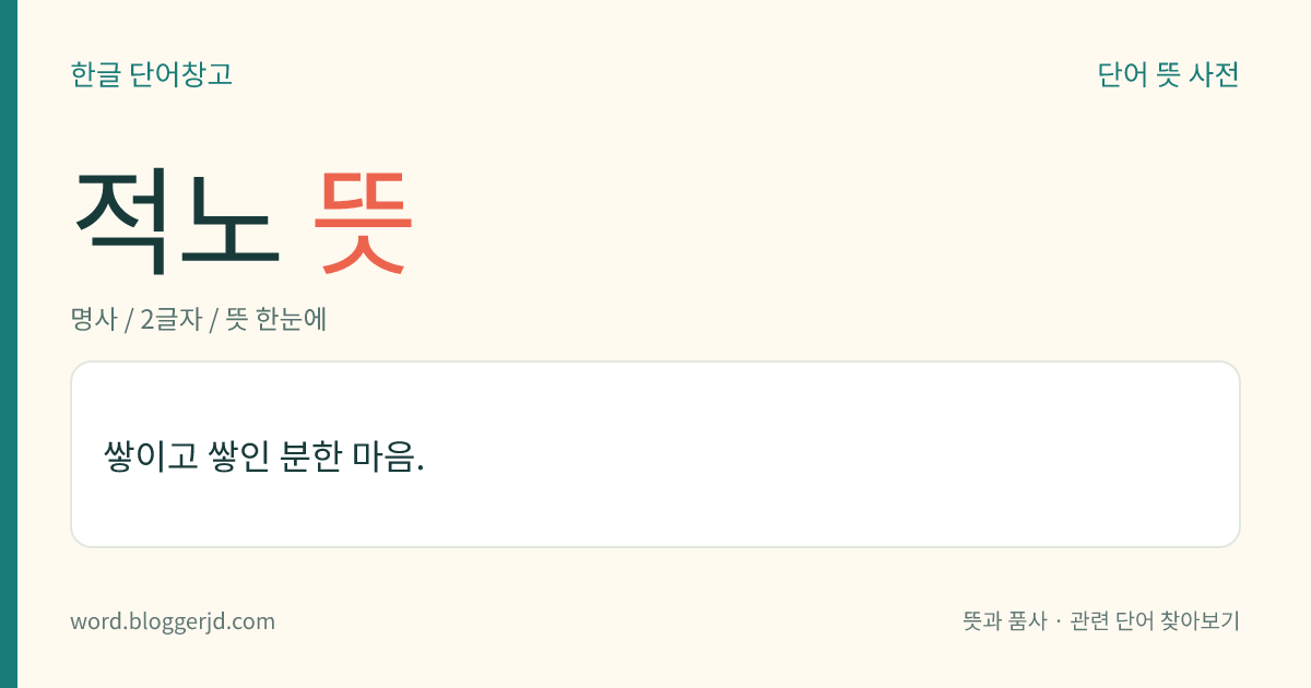 적노 뜻: 쌓이고 쌓인 분한 마음.