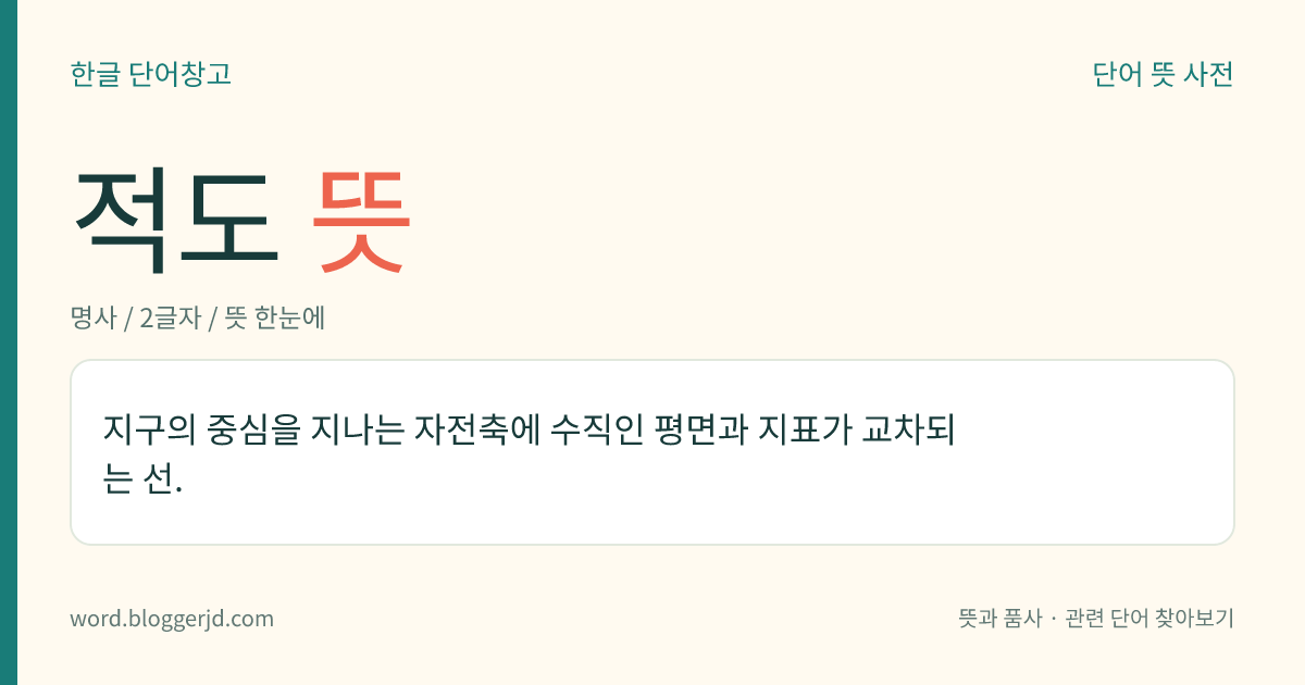 적도 뜻: 지구의 중심을 지나는 자전축에 수직인 평면과 지표가 교차되는 선.