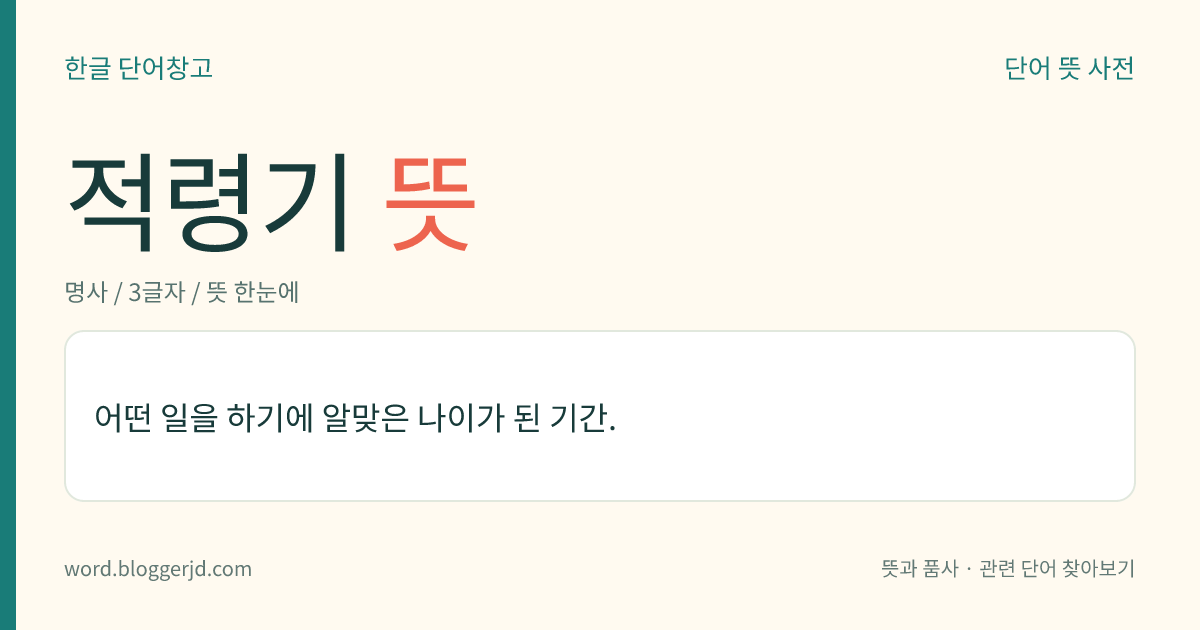 적령기 뜻: 어떤 일을 하기에 알맞은 나이가 된 기간.
