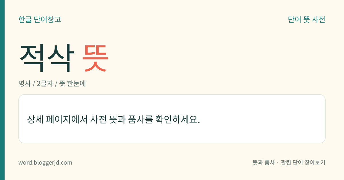적삭 뜻: 삭일(朔日)을 거듭한다는 뜻으로, 오랜 세월을 이르는 말.