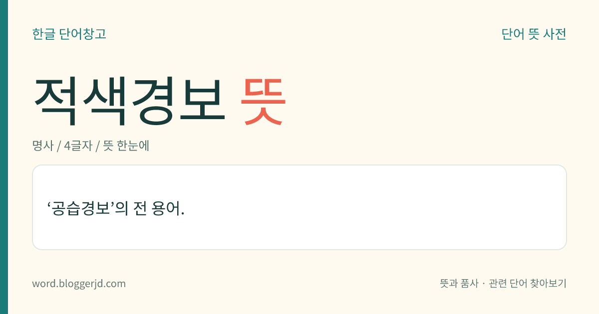 적색경보 뜻: '공습경보'를 전에 이르던 말.