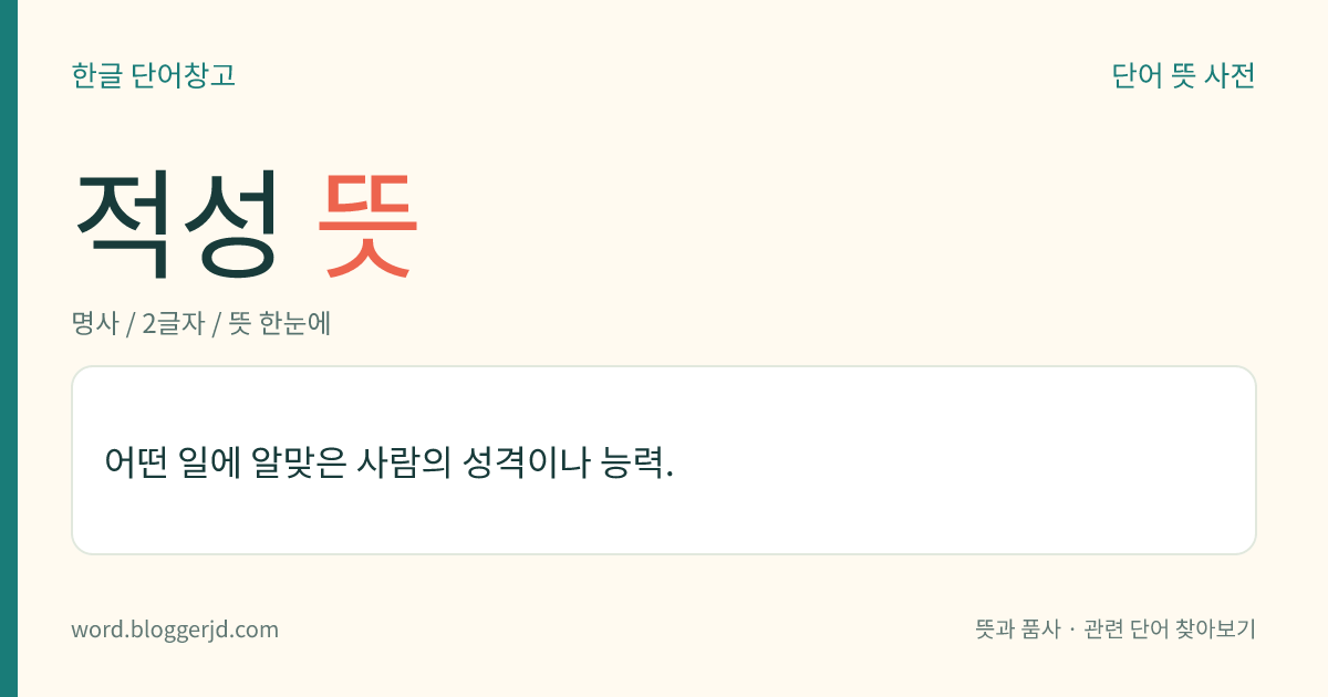 적성 뜻: 마음에서 우러나오는 참된 정성.