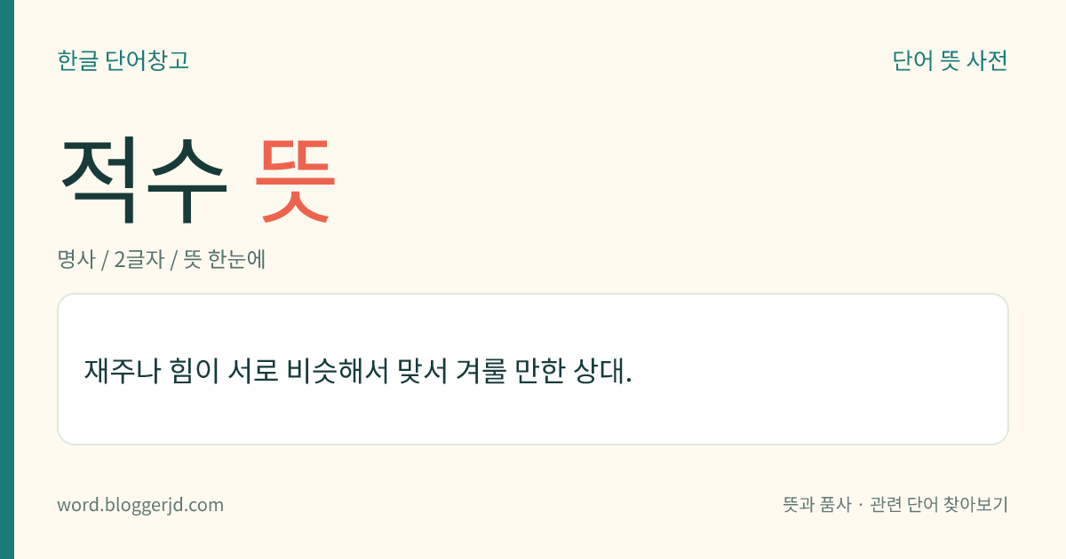 적수 뜻: 재주나 힘이 서로 비슷해서 맞서 겨룰 만한 상대.