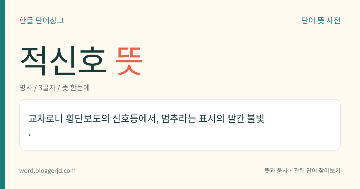 적신호 뜻: 교차로나 횡단보도의 신호등에서, 멈추라는 표시의 빨간 불빛.
