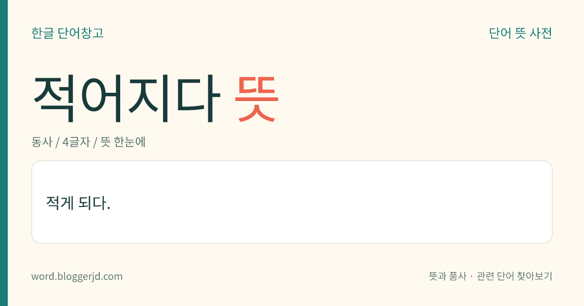 적어지다 뜻: 적게 되다.
