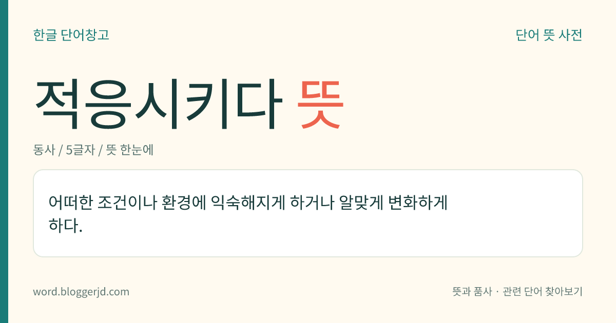 적응시키다 뜻: 어떠한 조건이나 환경에 익숙해지게 하거나 알맞게 변화하게 하다.