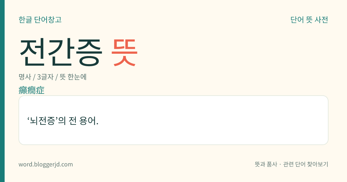 전간증 뜻: ‘뇌전증’의 전 용어.