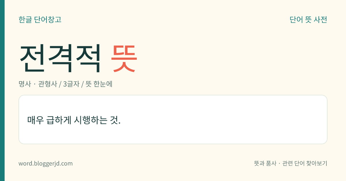 전격적 뜻: 매우 급하게 시행하는 것.