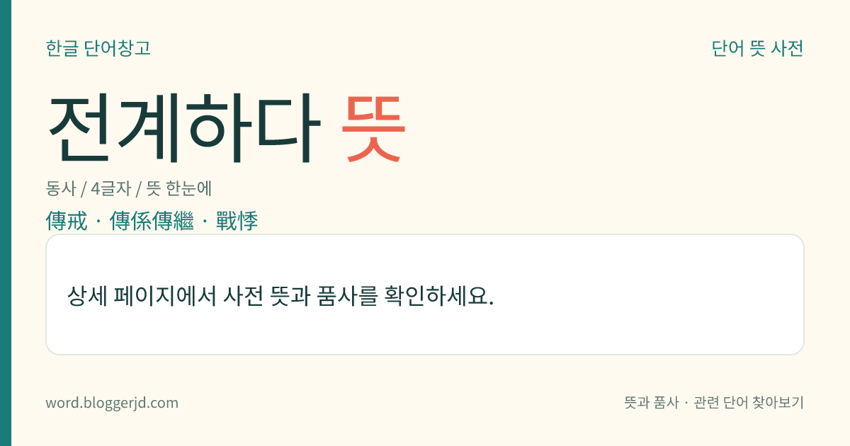 전계하다 뜻: 계법(戒法)을 전하다.