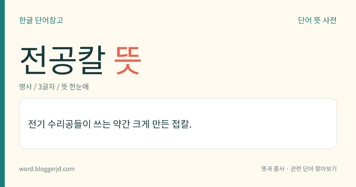 전공칼 뜻: 전기 수리공들이 쓰는 약간 크게 만든 접칼.