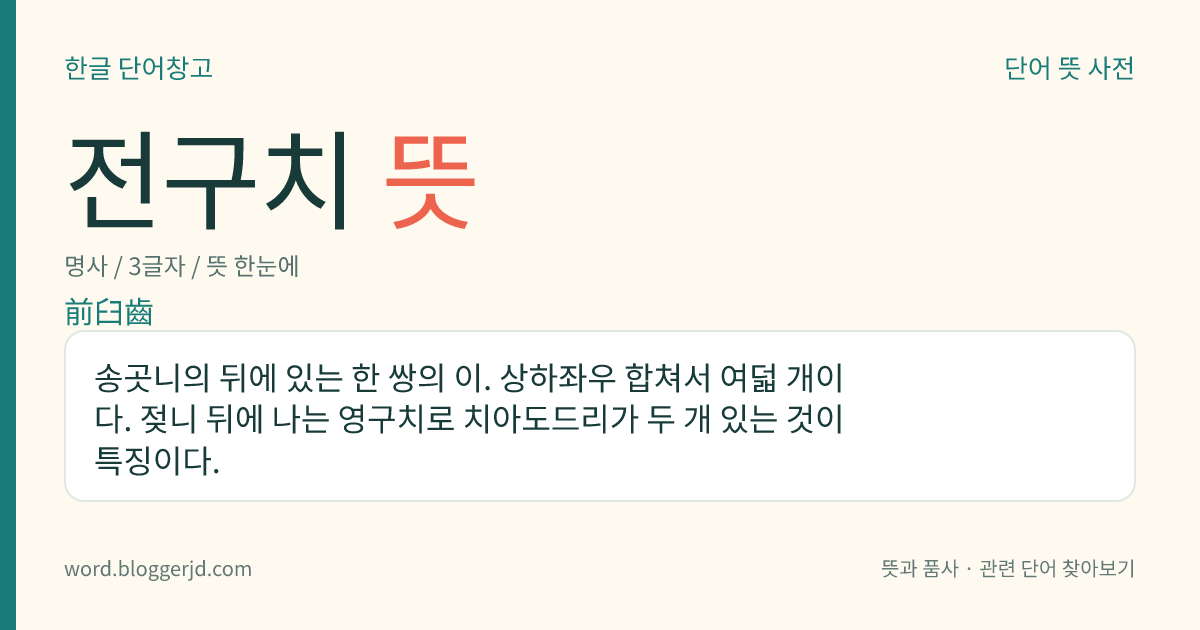 전구치 뜻: 송곳니의 뒤에 있는 한 쌍의 이. 상하좌우 합쳐서 여덟 개이다. 젖니 뒤에 나는 영구치로 치아도드리가 두 개 있는 것이 특징이다.