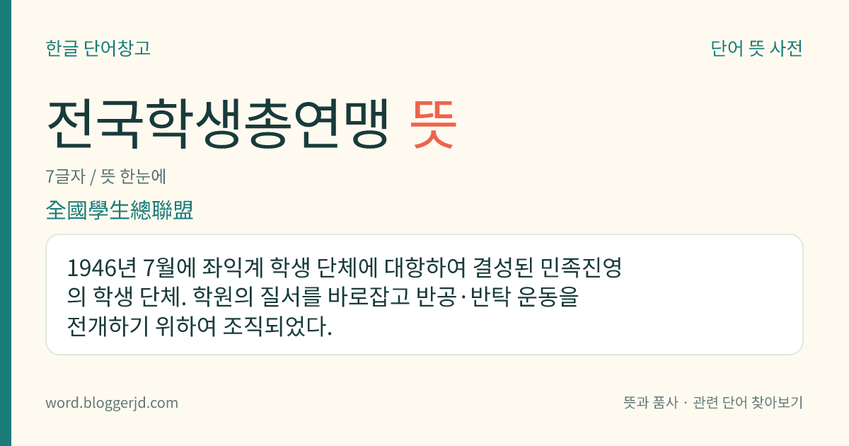 전국학생총연맹 뜻: 1946년 7월에 좌익계 학생 단체에 대항하여 결성된 민족진영의 학생 단체. 학원의 질서를 바로잡고 반공·반탁 운동을 전개하기 위하여 조직되었다.