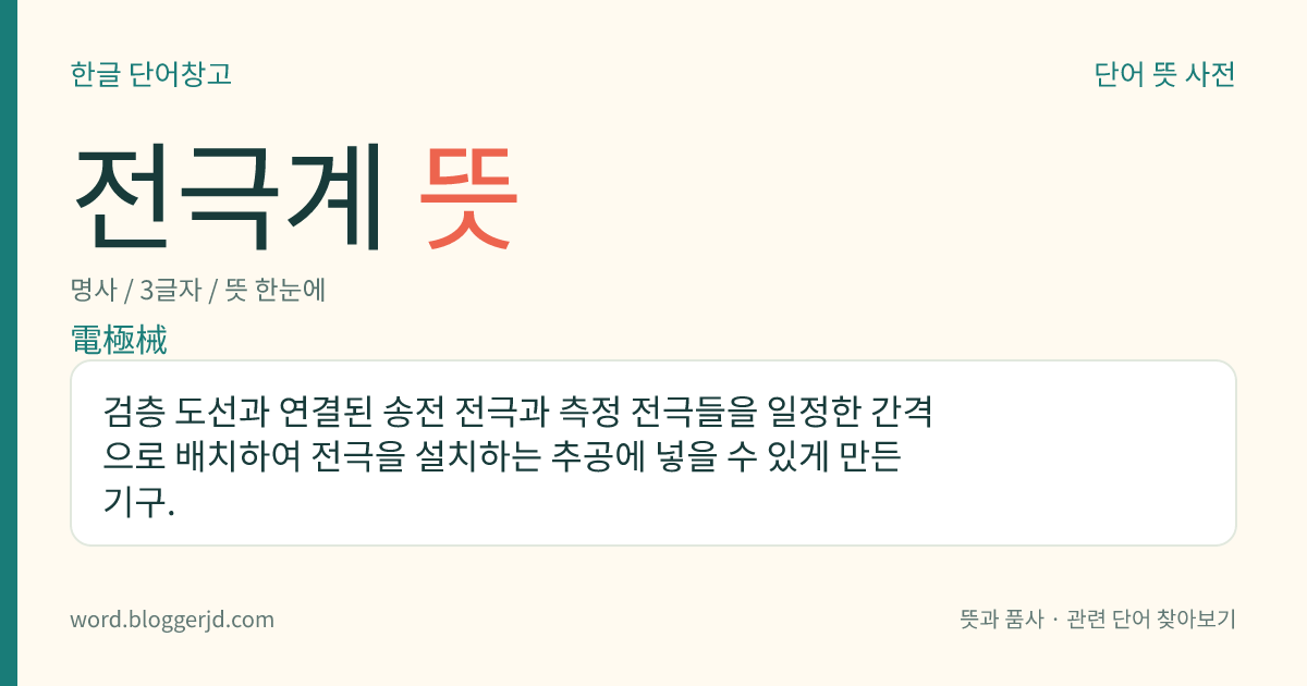 전극계 뜻: 검층 도선과 연결된 송전 전극과 측정 전극들을 일정한 간격으로 배치하여 전극을 설치하는 추공에 넣을 수 있게 만든 기구.
