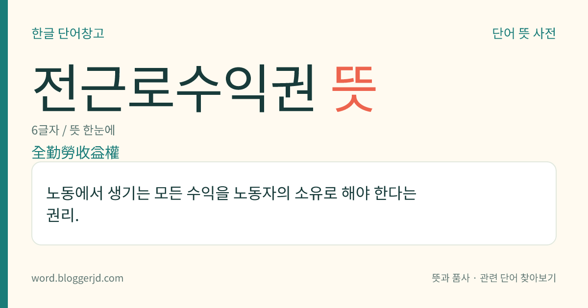전근로수익권 뜻: 노동에서 생기는 모든 수익을 노동자의 소유로 해야 한다는 권리.