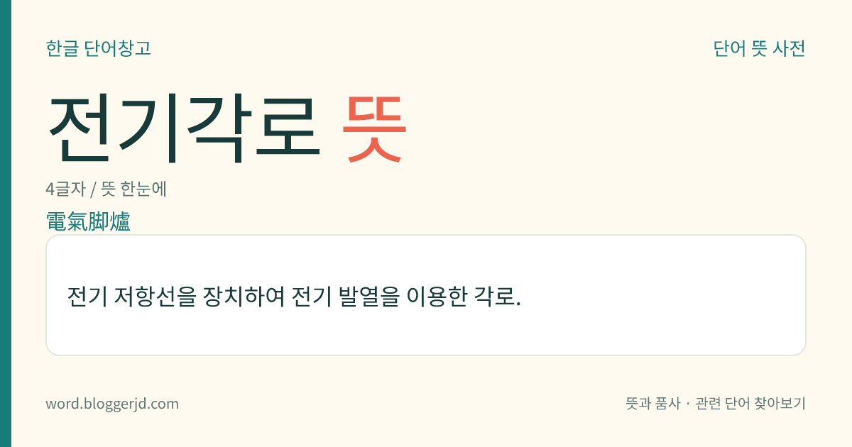 전기각로 뜻: 전기 저항선을 장치하여 전기 발열을 이용한 각로.